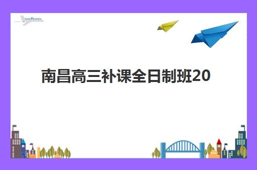 南昌高三补课全日制班2025年报名人数统计如何查询？最新数据解读、趋势分析与择校指南