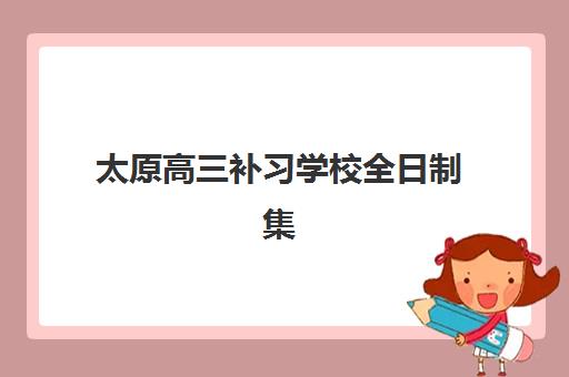 太原高三补习学校全日制集中训练营在哪报名？2025年最新报名地址查询与全流程操作指南