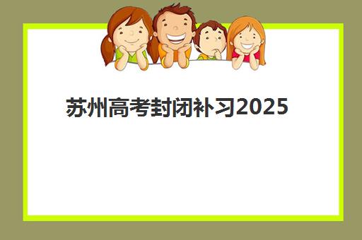苏州高考封闭补习2025年成绩如何查询？权威查询时间、官方渠道详解与后续操作全指南