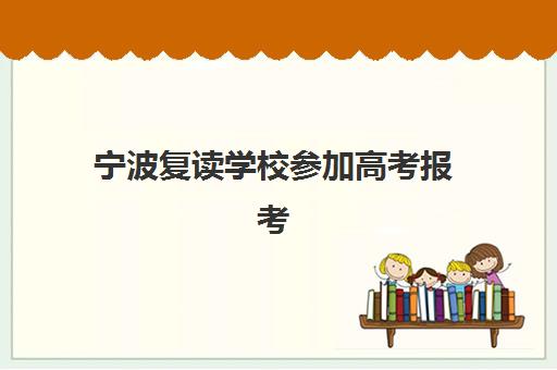 宁波复读学校参加高考报考点需要工作证明吗？2025年报名材料清单与审核全指南