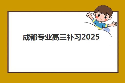成都专业高三补习2025年考试时间公布，重要节点与冲刺规划全攻略