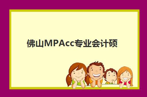 佛山MPAcc专业会计硕士全程课程报名费什么时候退回？2025年退款时间表、申请流程与注意事项全解析