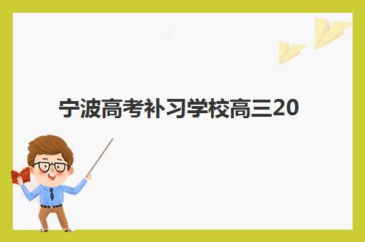 宁波高考补习学校高三2025报名时间表格全解析，附各机构费用对比与择校指南
