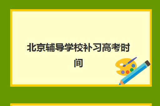 北京辅导学校补习高考时间2025考试时间如何精准掌握？最新官方日程与备考规划全指南
