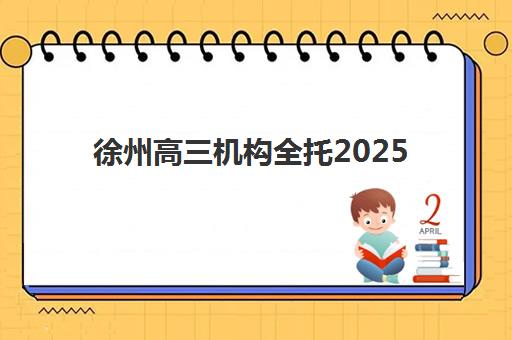 徐州高三机构全托2025年考点在哪？最新考点分布图、各考场优劣势对比与科学备考全攻略