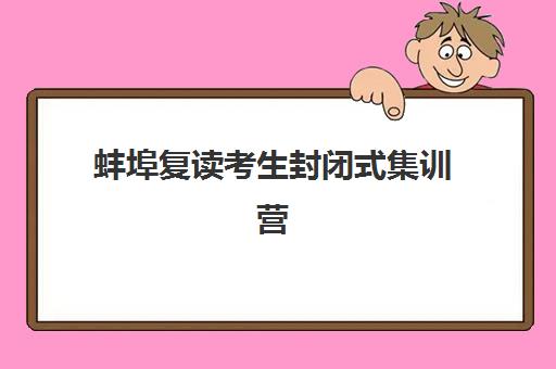 蚌埠复读考生封闭式集训营有哪些？2025年最新权威榜单深度解析、各营地优劣势对比与科学择校全攻略