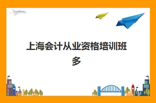 上海会计从业资格培训班多少钱一节课？2025年培训费用全解析与择课指南