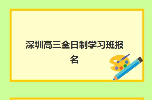 深圳高三全日制学习班报名确认时间是几号啊？2025-2026学年报名流程与优质机构选择全指南