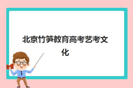 北京竹笋教育高考艺考文化课培训机构怎么收费？2025年收费标准全方位解析与高性价比选班实战完全指南