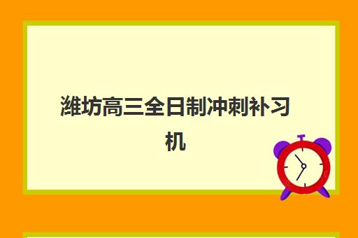 潍坊高三全日制冲刺补习机构五大机构用户反馈分析如何查询？2025年最新权威数据、真实评价与择校指南全解析