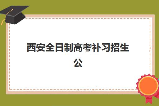 西安全日制高考补习招生公办vs民办服务对比如何选择？2025年最新政策、费用与择校指南