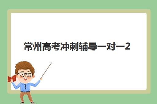 常州高考冲刺辅导一对一2025报名时间是多少如何查询？最新权威时间表、报名流程与择校全指南
