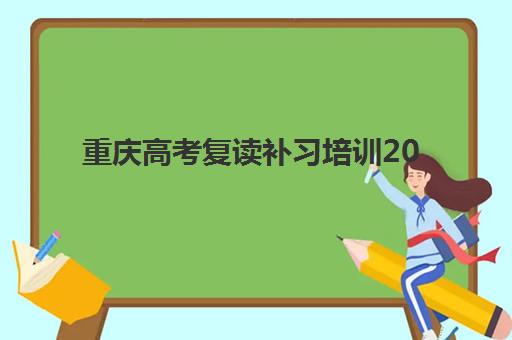 重庆高考复读补习培训2025年成绩查询时间如何安排？最新查询渠道、时间节点与注意事项全解析