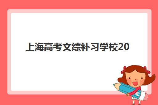 上海高考文综补习学校2025年要求多少分？最新分数预测解读、科学备考策略与优质学校选择全指南