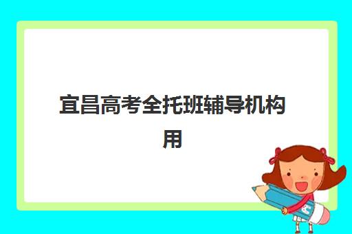 宜昌高考全托班辅导机构用户满意度如何查询？2025年最新口碑榜单与择校全指南