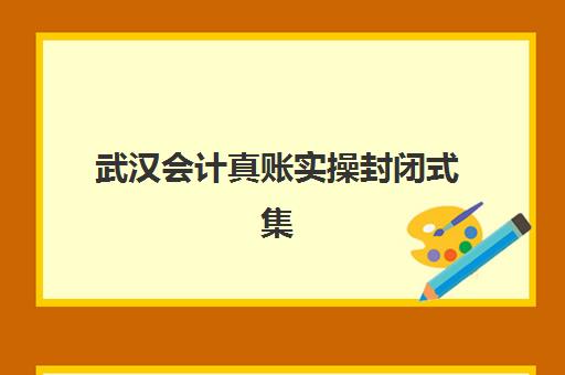 武汉会计真账实操封闭式集训营地址全览，2025年最新校区分布与课程选择指南