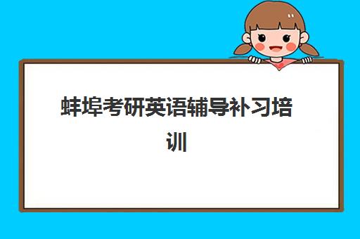 蚌埠考研英语辅导补习培训机构费用高吗？2025年最新费用解析、性价比评估与择校指南全攻略