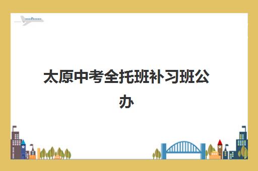 太原中考全托班补习班公办vs民办服务对比如何选择？2025年最新权威数据、择校指南与成功案例深度解析
