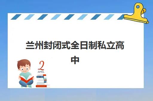 兰州封闭式全日制私立高中确认现场确认时间是几点？2025年最新时间安排、确认流程与常见问题全解析
