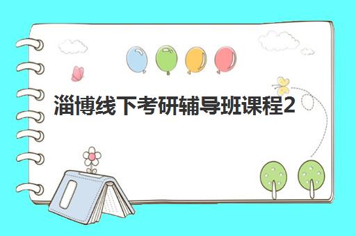 淄博线下考研辅导班课程2025年分数线是多少？国家线全面解析与本地机构择校指南