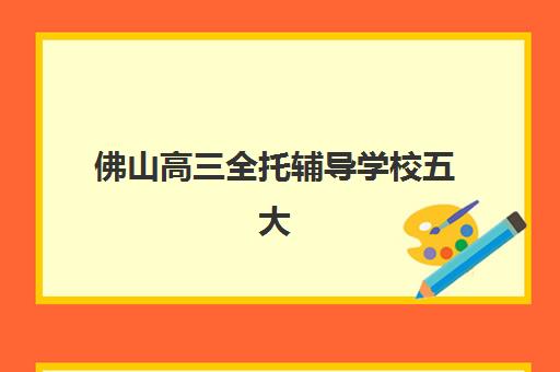 佛山高三全托辅导学校五大公办机构运营分析如何解读？2025年最新管理模式、师资配置与服务体系深度解析