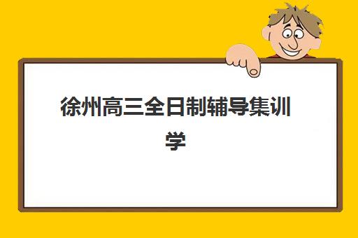 徐州高三全日制辅导集训学校机构用户满意度报告如何查询？2025年最新数据解读、择校指南与真实反馈全解析