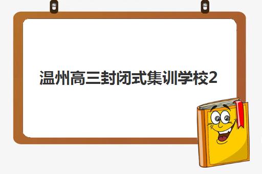 温州高三封闭式集训学校2025年考试时间表如何安排？最新考试日程与备考全攻略