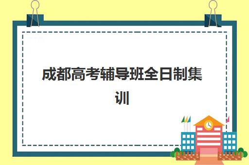 成都高考辅导班全日制集训营如何选择？2025-2026年最新排名与择校指南