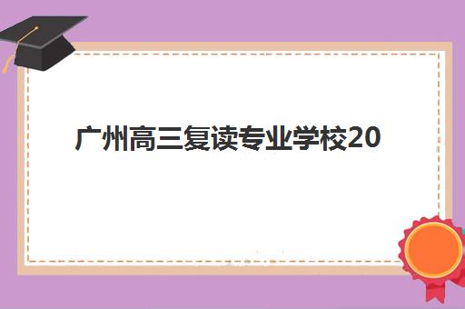 广州高三复读专业学校2025年分数线是多少如何科学预测？最新分数线解读、备考策略与择校指南全解析
