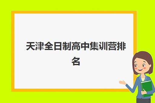 天津全日制高中集训营排名如何选？2025年十大机构实力解析与择校指南