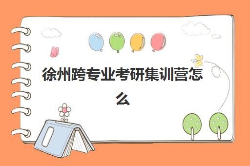 徐州跨专业考研集训营怎么选？2025年公办与民办机构服务全对比与择校指南