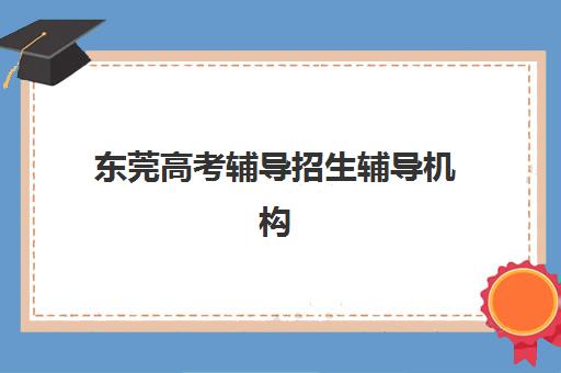 东莞高考辅导招生辅导机构哪家强些啊？2025年最新实力排名、择校指南与避坑全攻略