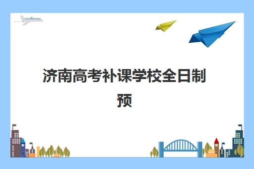 济南高考补课学校全日制预报名需要抢考点吗？2025年报名时机、流程详解与择校策略