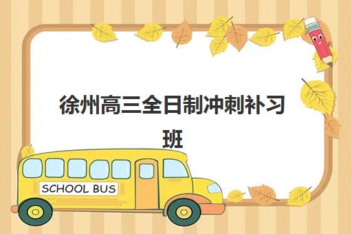 徐州高三全日制冲刺补习班培训机构费用高吗？2023年价格解析、性价比对比与择校指南全攻略