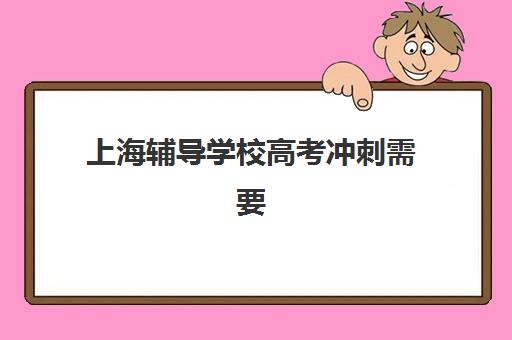 上海辅导学校高考冲刺需要现场确认吗现在？2025年上海市高考报名现场确认政策最新解读与详细操作步骤指南