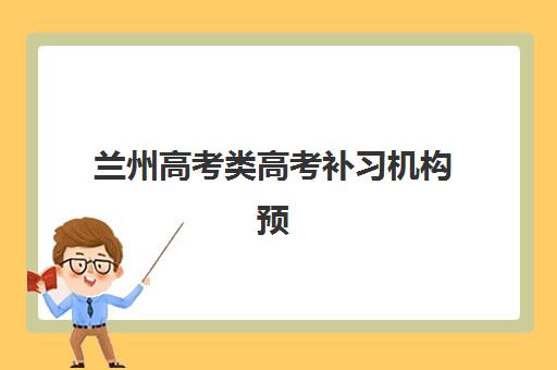 兰州高考类高考补习机构预报名考点在哪查？2025年官方查询渠道与实操步骤全解析