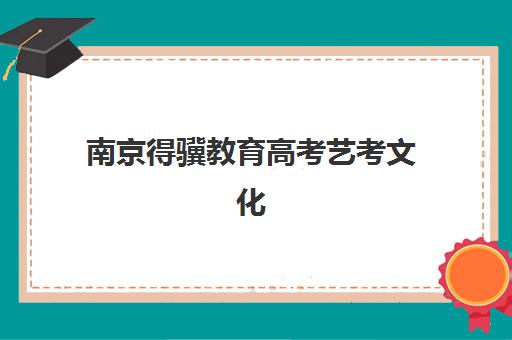 南京得骥教育高考艺考文化课培训机构学费贵吗？2025年收费标准全方位解析与高性价比选班实战完全指南