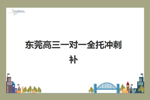 东莞高三一对一全托冲刺补习班封闭管理多少钱一个月？2025年最新收费标准与高性价比机构选择指南