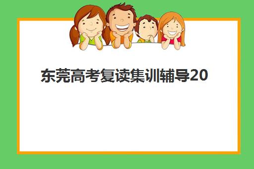 东莞高考复读集训辅导2025报名时间是多少？最新报名日程表与成功报名全攻略