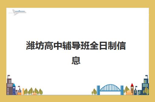 潍坊高中辅导班全日制信息确认时间是几点？2025年最新时间安排、查询方法与报名流程全指南