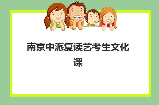 南京中派复读艺考生文化课集训班费用多少钱？2025年收费标准全面解析与择校报名完全指南
