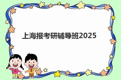 上海报考研辅导班2025成绩出分时间如何查询？最新权威时间表、查询步骤详解与考后行动指南