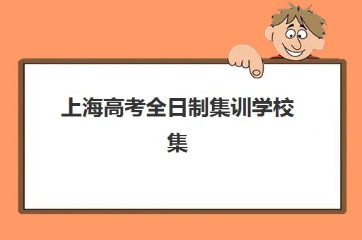 上海高考全日制集训学校集训营排名前十的学校如何选择？2025年最新权威榜单深度解析与科学择校全指南