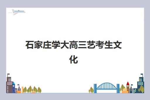 石家庄学大高三艺考生文化课培训机构收费价格多少钱？2025年最新收费标准、班型选择技巧与性价比深度解析