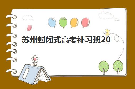苏州封闭式高考补习班2025成绩出分时间如何查询？最新权威时间表、详细查询步骤与考后规划全攻略