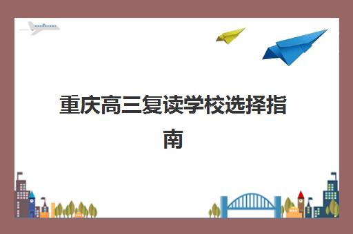 重庆高三复读学校选择指南：昂扬与英豪教育全方位对比分析及择校建议