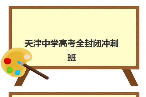 天津中学高考全封闭冲刺班照片要求有哪些？2025年最新证件照规格、拍摄指南与常见问题解析