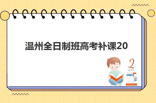 温州全日制班高考补课2025报名时间表格如何查询？最新官方时间节点与报名流程一站式指南