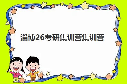 淄博26考研集训营集训营哪个比较好？2025年最新权威排名前十榜单与五大择校黄金法则全解析