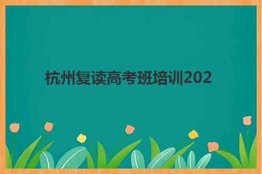 杭州复读高考班培训2025年考点有哪些如何查询？最新考点分布图、择校策略与交通指南全解析